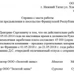 Справка с места работы в посольство