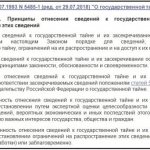 Article 6. Principles for classifying information as state secrets and classifying this information (Federal Law No. 5485-1)