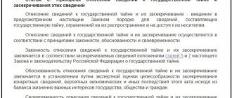 Article 6. Principles for classifying information as state secrets and classifying this information (Federal Law No. 5485-1)