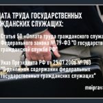 The structure of the salary of a state civil servant is: