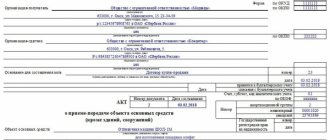 Subtleties of drawing up the act of acceptance and transfer of fixed assets OS-1 - the correct sample and current form