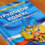 Трудовой кодекс.