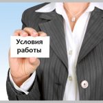Условия трудового договора
