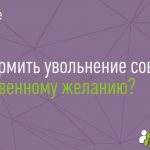 Увольнение внешнего совместителя как оформить правильно