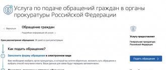 В разделе Безопасность и правопорядок выбираем пункт Услуга по подаче обращений граждан в органы прокуратуры Российской Федерации