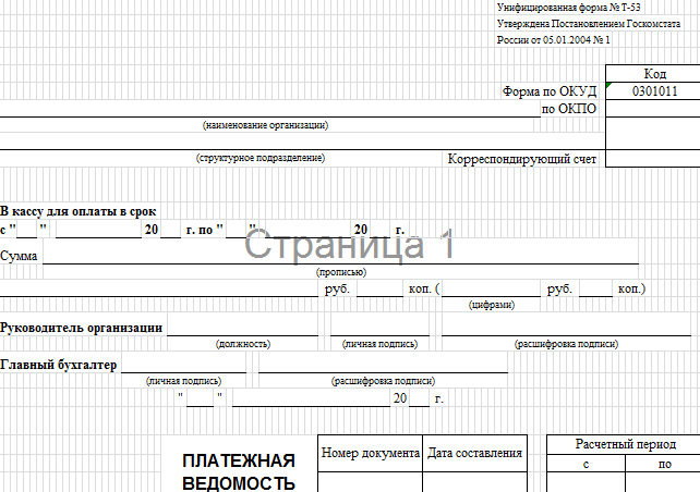 Платежная ведомость онлайн заполнение. Образец платежной ведомости на ...
