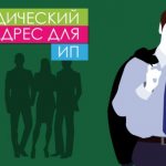 Юридический адрес ИП