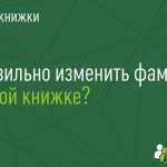 Запись о смене фамилии в трудовой книжке - образец