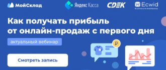 Recording of the webinar “How to make a profit from online sales from the first day” May 21, 2020. Watch it - you will learn how to launch online sales in one day and immediately start earning money from each order.