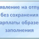Заявление на отпуск без сохранения зарплаты образец заполнения в 2019 году