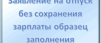 Заявление на отпуск без сохранения зарплаты образец заполнения в 2019 году