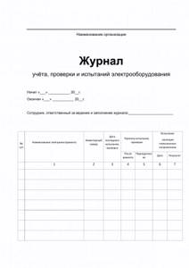 Рекомендации по ведению журнала регистрации первичного инструктажа